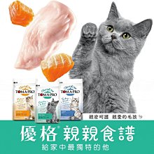 【TOMA-PRO 優格】親親貓飼料系列-成貓腸胃敏感配方13.2磅(專為腸胃敏感毛孩設計) 歷史價格詳細信息