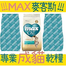 Max 麥客斯 專業成貓-雞肉+米活力食譜 3kg 貓飼料 貓糧 短效 超取限1包(A072H01) 歷史價格詳細信息