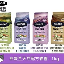 西班牙Ownat歐娜特無穀鮮肉貓飼料 雞肉與火雞 魚 1kg 挑嘴 化毛 腸道 室內貓 全齡貓 價格比較,價格查詢,歷史價格詳細信息