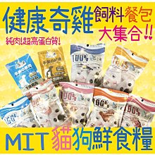 健康奇雞 純肉鮮食糧【100%新鮮雞肉+牛肉/鮭/鯖魚/鮮蝦/秋刀魚】副食糧【幸運貓】 歷史價格詳細信息