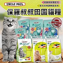 UNCLE PAUL 保羅叔叔 田園生機貓食 低敏無穀全齡貓 (海洋魚) 1.5kg / 7.5kg 歷史價格詳細信息