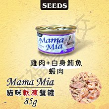 SEEDS 惜時 聖萊西 MamaMia貓餐罐170g【24罐組】 軟凍餐罐/機能愛貓雞湯餐罐 貓罐頭『WANG』 歷史價格詳細信息