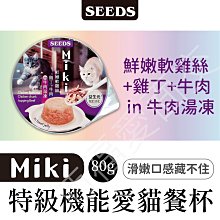 SEEDS 惜時 Miki 特級機能愛貓餐杯 80g (六種口味選擇) 歷史價格詳細信息