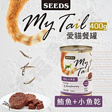 SEEDS 惜時 聖萊西 貓罐頭400g【24罐組】 US CAT愛貓餐罐  TUNA 愛貓餐罐 貓罐頭『WANG』 歷史價格詳細信息