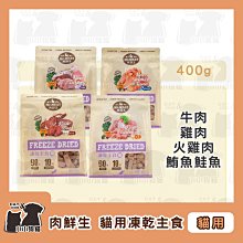 Mr.MEAT 肉鮮生 犬凍乾主食400g『鮭魚＋鮪魚 口味』狗 飼料 生食 凍乾 高含肉量 歷史價格詳細信息