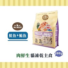 【小綠寵舖】MR.MEAT 肉鮮生 無穀 貓凍乾主食 雞肉 400g 貓糧 歷史價格詳細信息