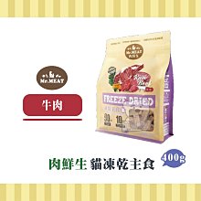 【小綠寵舖】MR.MEAT 肉鮮生 無穀 貓凍乾主食 雞肉 400g 貓糧 歷史價格詳細信息