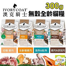 澳洲 IVORYCOAT 澳克騎士 無穀貓糧300g 幼貓 全齡貓 貓飼料 價格比較,價格查詢,歷史價格詳細信息