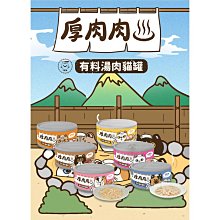 厚肉肉有料湯肉貓罐-綜合6種口味各四罐-80g/24罐組-全齡貓 歷史價格詳細信息