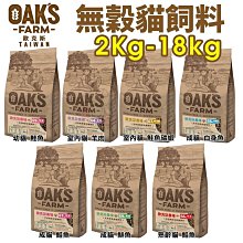 OAKS 歐克斯農場 無穀有機貓飼料 全齡貓 無穀飼料 無穀貓飼料 貓飼料 貓糧 歐克斯 歐克斯貓飼料 飼料 成貓 幼貓 歷史價格詳細信息