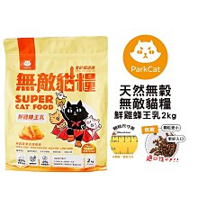 【ParkCat 貓樂園】 天然無穀無敵貓糧2kg 鮮雞蜂王乳 貓飼料 價格比較,價格查詢,歷史價格詳細信息