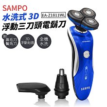 【SAMPO聲寶】水洗式三刀頭電鬍刀 EA-Z1811WL-B (藍) 歷史價格詳細信息