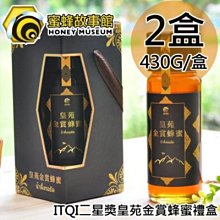 【蜜蜂故事館】 iTQi二星獎皇苑金賞蜂蜜禮盒1盒〈430g/盒〉 歷史價格詳細信息