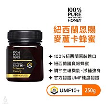 【紐西蘭恩賜】麥蘆卡蜂蜜UMF10+ 1瓶 (250公克) 歷史價格詳細信息