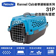 【Petmate】Kennel Cab 豪華系列 航空運輸籠 31P 航空籠 寵物籠 外出籠 外出提籠 貓籠 狗籠 歷史價格詳細信息