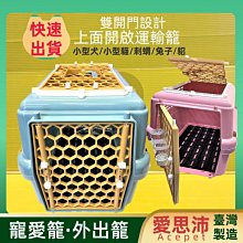 【愛思沛】寵愛籠-天窗型 (單色) 犬貓外出手提籠 寵物外出籠 手提籠 寵物提籠 狗狗外出用品 貓提籠 狗提籠 台灣製造 歷史價格詳細信息