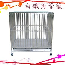 ☆汪喵小舖2店☆ 3尺*2尺白鐵角管圍片 // 組裝式狗籠圍片、組裝方便不生鏽 // 單片賣場 歷史價格詳細信息