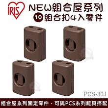 IRIS《組合屋-組合扣4入零件》PCS-30J『WANG』 歷史價格詳細信息