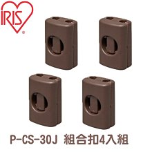 IRIS《組合屋-組合扣4入零件》PCS-30J『WANG』 歷史價格詳細信息