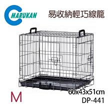 日本Marukan 易收納輕巧線籠 DP-440-S/DP-441-M/DP-442-L籠子加粗設計【免運】『WANG』 歷史價格詳細信息