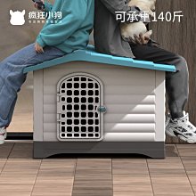 狗窩 貓窩 中小型大型犬狗房子型四季通用戶外狗籠 中大號尺寸議價超夯 精品 價格比較,價格查詢,歷史價格詳細信息