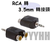 2RCA公轉3.5mm母音源線 RCA梅花頭轉AUX轉接延長線(35-2RC) 歷史價格詳細信息
