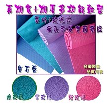 ◎黃芭樂的店◎瑜珈墊 厚超厚18mm*180*60cm.遊戲墊.運動墊.睡墊.遊戲床.軟墊.地墊.床墊.搭瑜珈磚.瑜珈棒.伸展帶.彈力帶用.送束帶 歷史價格詳細信息