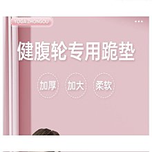 【盛大】健腹輪專用墊加厚平板支撐跪墊健腹輪地墊健身平衡軟踏膝蓋瑜珈墊 歷史價格詳細信息
