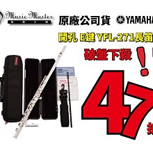 【音樂大師】YAMAHA YFL-371開孔E鍵長笛 另有YFL-211 YFL-221 YFL-271【全新品免運費】 歷史價格詳細信息