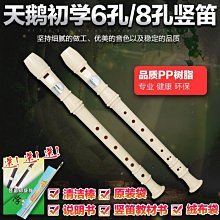 天鵝德式豎笛學生6孔8孔笛子兒童入門初學樂器直笛六孔八孔高音路貓貓 歷史價格詳細信息