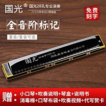 上海國光28孔重音口琴成人專業演奏級24孔復音C調初學者學生入門~上新 歷史價格詳細信息