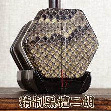 廠家直銷黑檀二胡拉弦類民族樂器浮雕素琴多規格現貨考級演奏所用 歷史價格詳細信息