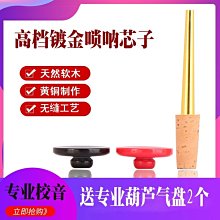 專業鍍金嗩吶芯子嗩吶銅芯黃銅芯子白銅芯子無縫軟木芯子專業芯子-特價 價格比較,價格查詢,歷史價格詳細信息