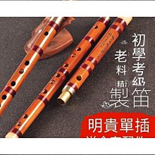 長笛 豎笛 笛子 有翡謝允同款豎笛苦竹一節笛子豎吹短笛初學古風竹笛入門學生樂器　【　】 歷史價格詳細信息