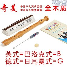 奇美8孔德式高音豎笛英式中音八孔全木質笛子巴洛克式B調初學學生 歷史價格詳細信息