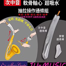 造韻樂器音響- JU-MUSIC - 翼龍 薩克斯風通條布 清潔組 中音 Alto Saxphone 歷史價格詳細信息