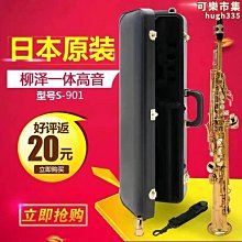 柳澤 s-901 降b調直管高音薩克斯風管樂器 一體管高音薩克斯好康】 歷史價格詳細信息