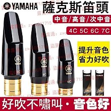 雅馬哈 中音高音次中音 薩克斯風吹嘴 4C5C6C 膠木半金屬笛頭 歷史價格詳細信息