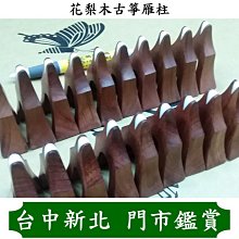 古箏 雁柱 [網音樂城] 花梨木 鑲骨 21弦箏 163cm 琴橋 琴碼 Guzheng (一套21顆) 價格比較,價格查詢,歷史價格詳細信息