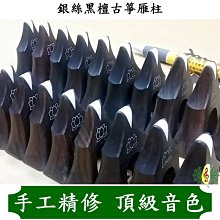 古箏 雁柱 [網音樂城] 花梨木 鑲骨 21弦箏 163cm 琴橋 琴碼 Guzheng (一套21顆) 歷史價格詳細信息