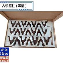 古箏 雁柱 [網音樂城] 花梨木 鑲骨 21弦箏 163cm 琴橋 琴碼 Guzheng (一套21顆) 歷史價格詳細信息