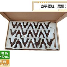 古箏 雁柱 [網音樂城] 花梨木 鑲骨 21弦箏 163cm 琴橋 琴碼 Guzheng (一套21顆) 歷史價格詳細信息