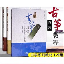 袁莎古箏教程1-3巧學版 4-7 8-9級 成人 兒童古箏基礎入門練習曲 歷史價格詳細信息
