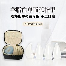 【好物】羊脂白單面弧古箏指甲水滴形進口尼龍指甲手工打磨專業 價格比較,價格查詢,歷史價格詳細信息