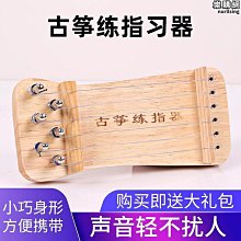 【小林】實木古箏練指器手指訓練練習器 指法練習迷你小古箏指力器 歷史價格詳細信息