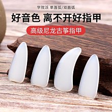 品質尼龍古箏指甲專業檢定考試甲片手工打磨單雙面弧專用演奏款學院派義甲 價格比較,價格查詢,歷史價格詳細信息