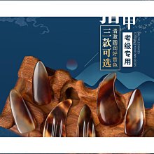 【締造】現貨秒發古箏指甲 初學者 小號中號專業演奏級遙指神器雙面弧彈古箏的 歷史價格詳細信息