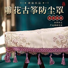 【小痞】古箏罩防塵琴罩新古典蓋布遮蓋琴套防塵布罩子文藝典雅配件通用款 價格比較,價格查詢,歷史價格詳細信息