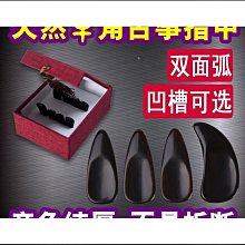 【輝瑞】古箏指甲搖指雙面弧專業演奏級成人檢定考試用半月型義甲 歷史價格詳細信息