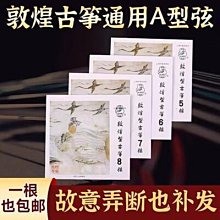 敦煌古箏琴弦B型標準古箏通用弦進口鋼芯古箏弦單根買一-眾客丁噹的口袋 歷史價格詳細信息